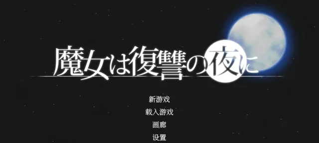 明月背景下的日文游戏标题与开始菜单